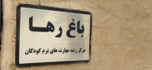 عکس باغ کودک رها (مرکز رشد مهارت‌های نرم کودکان)