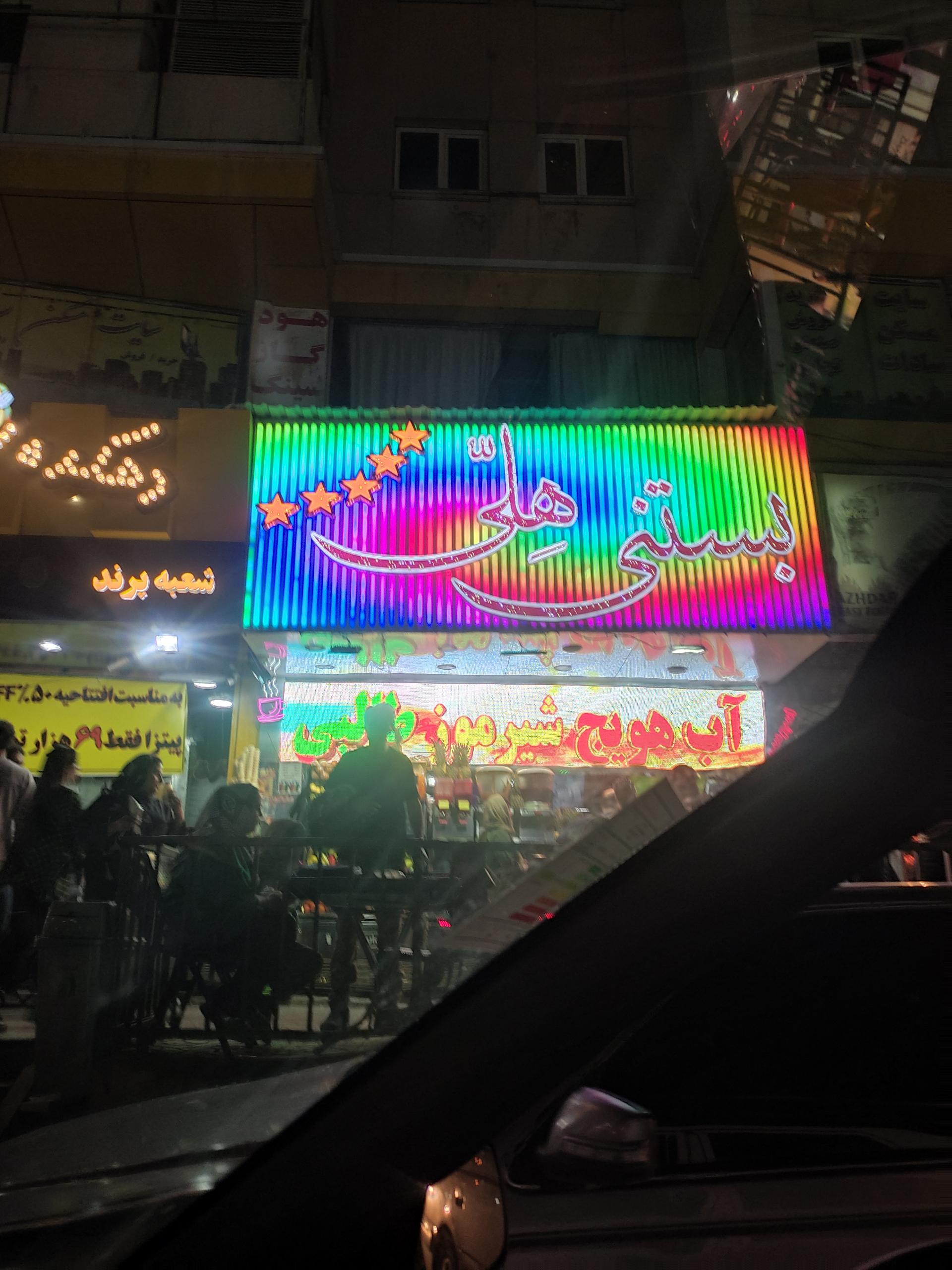 عکس بستنی هلی شعبه پرند