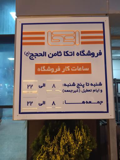 عکس فروشگاه اتکا ثامن الحجج (ع) شعبه مرکزی مشهد