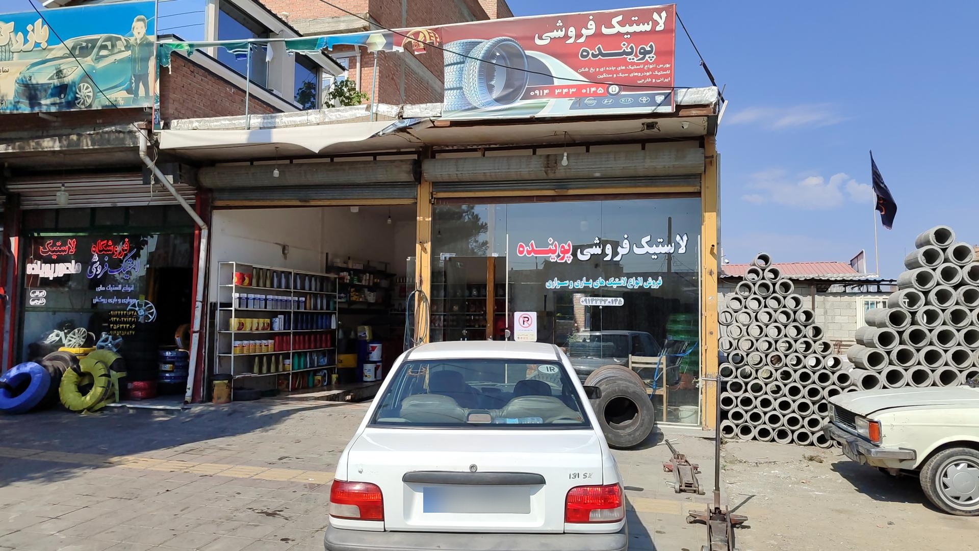 عکس لاستیک فروشی منصور پوینده