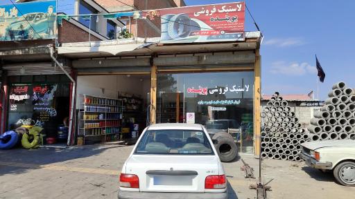 عکس لاستیک فروشی منصور پوینده