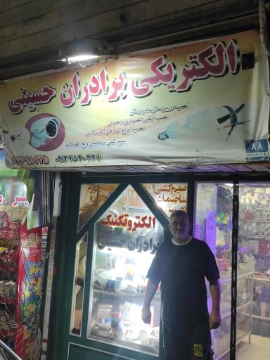 عکس الکتریکی برادران حسینی