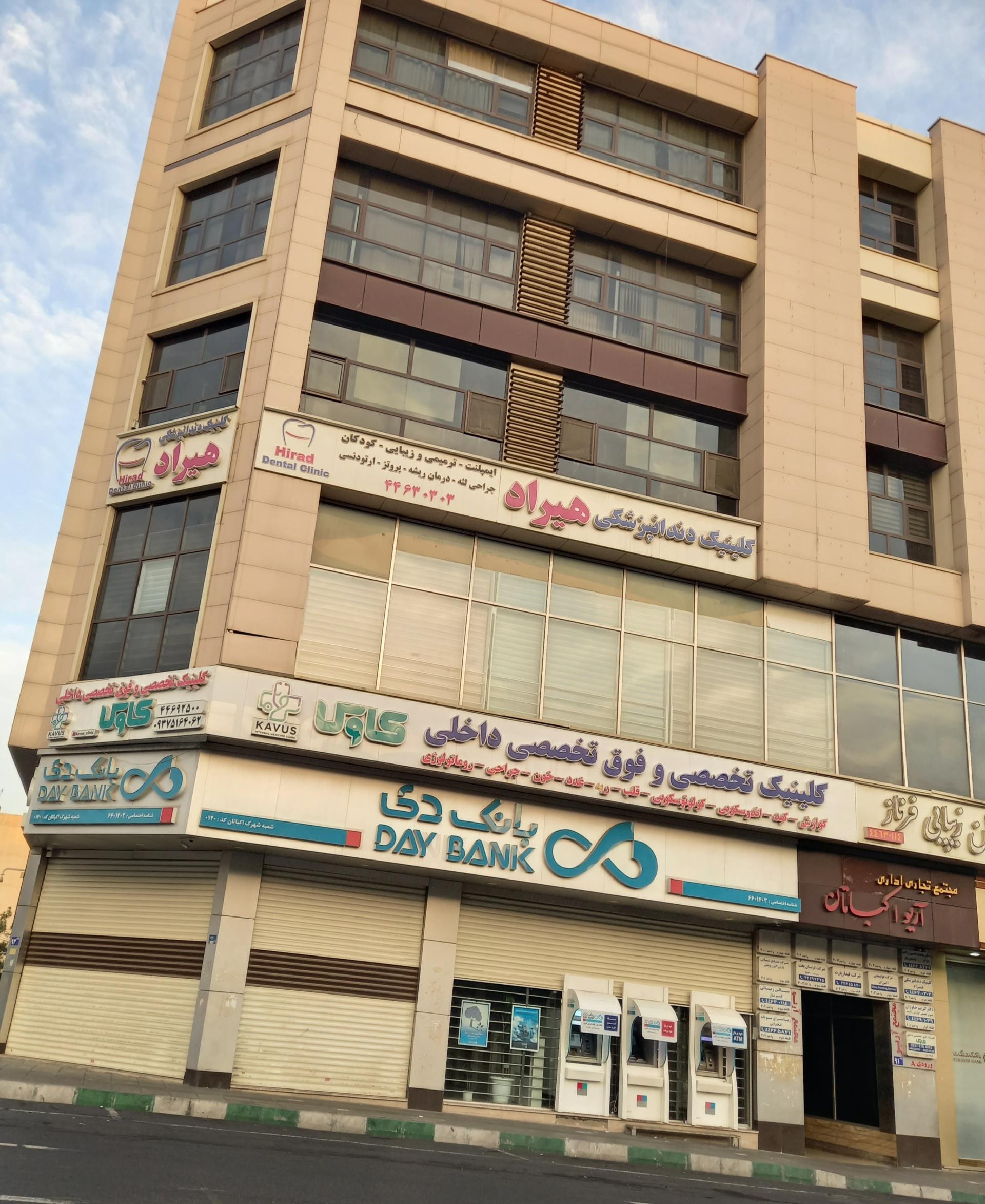 عکس کلینیک دندانپزشکی هیراد