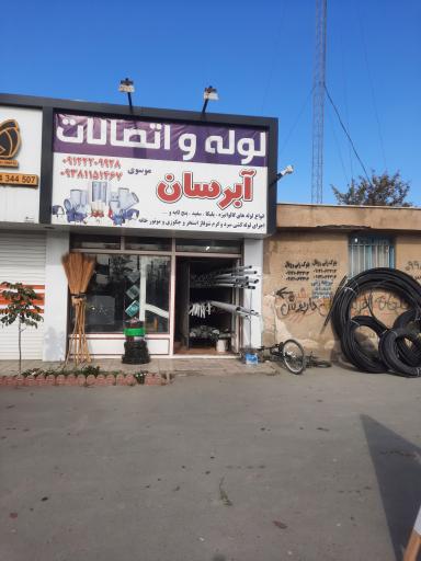 عکس لوله اتصالات آبرسان 