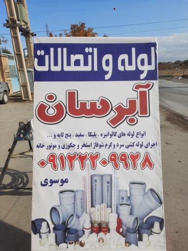 عکس لوله اتصالات آبرسان 