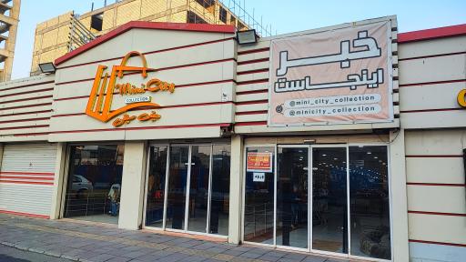 مرکز خرید مینی سیتی