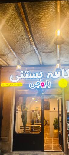 عکس کافه بستنی بابوجی