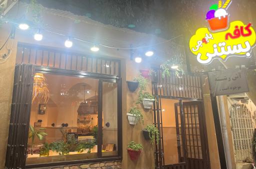 عکس کافه بستنی بابوجی