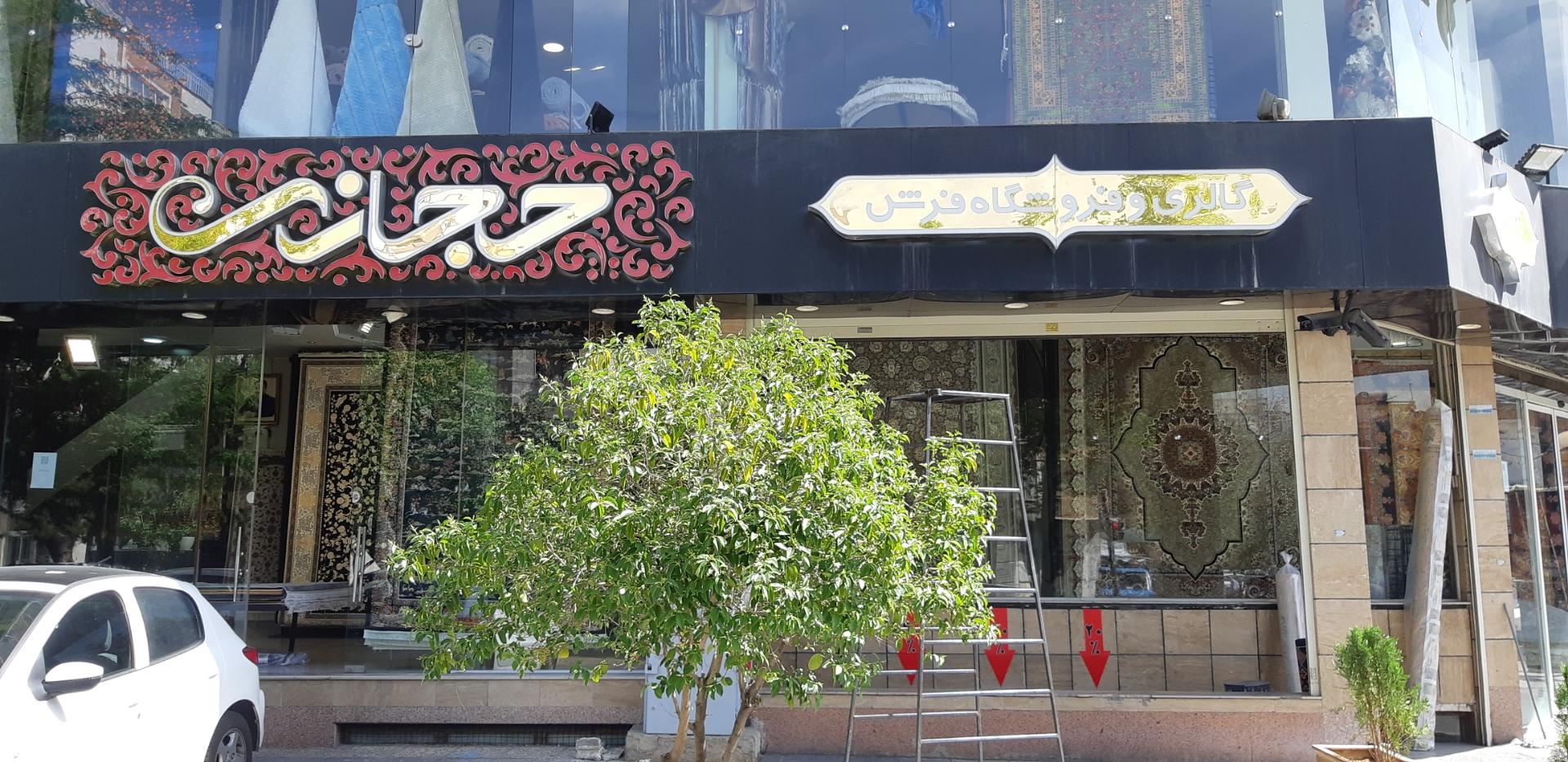 عکس فروشگاه فرش حجازی شعبه سینما سعدی