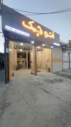 عکس مجتمع تعمیرگاه خودرو اتوچک