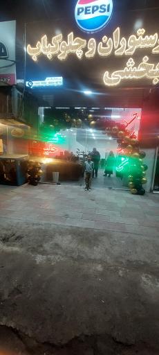 عکس رستوران بخشی 