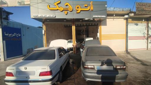 عکس مجتمع تعمیرگاه خودرو اتوچک