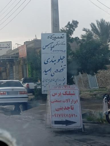 عکس پیچ و مهره تاجدینی