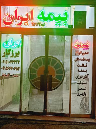 عکس نمایندگی بیمه ایران برزکار