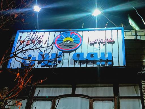 عکس نمایندگی بیمه ایران برزکار
