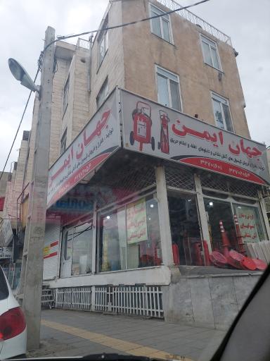 عکس جهان ایمن