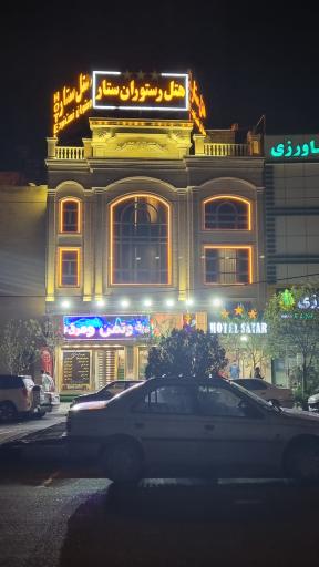 عکس هتل رستوران ستار