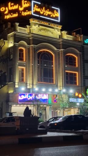 عکس هتل رستوران ستار