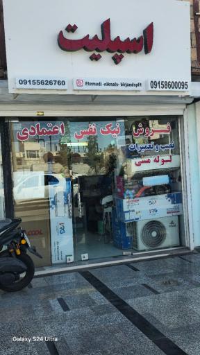 عکس فروش ونصب وتعمیرات اسپلیت