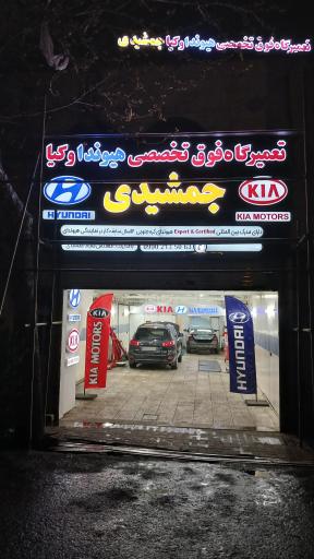 عکس تعمیرگاه هیوندا و کیا جمشیدی