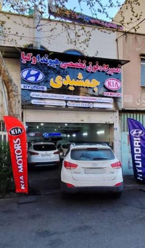 عکس تعمیرگاه هیوندا و کیا جمشیدی
