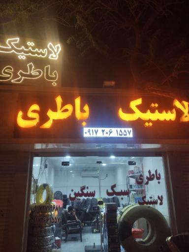 عکس لاستیک و باطری نارون (حمیدیان)