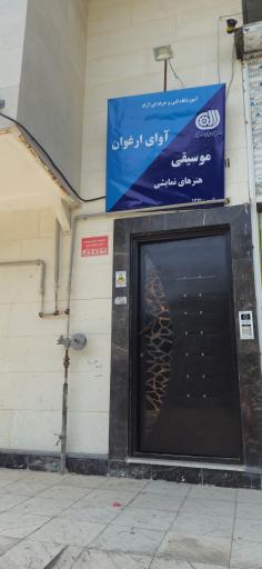 عکس آموزشگاه موسیقی ارغوان