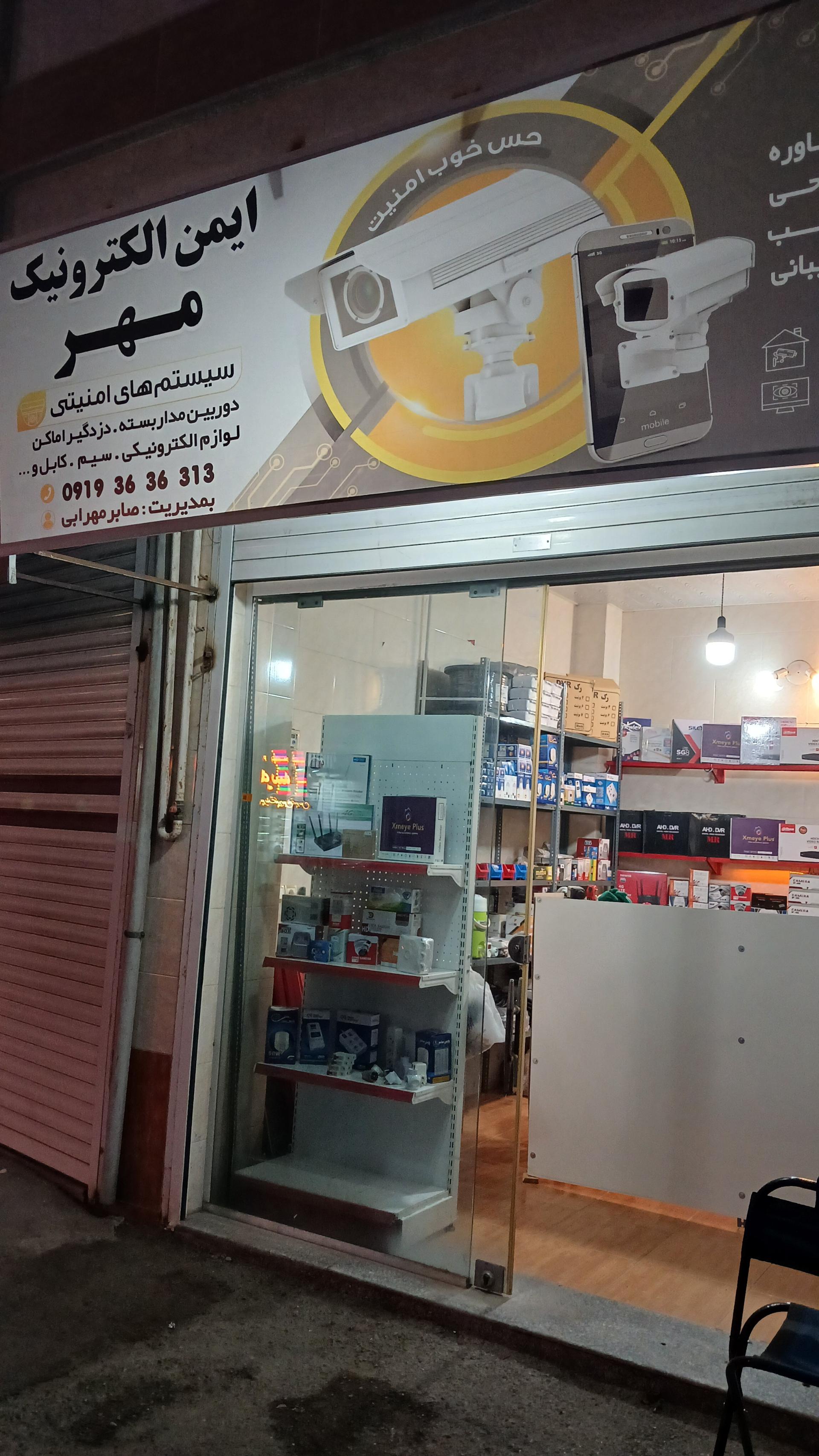 عکس ایمن الکترونیک مهر