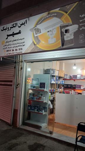 ایمن الکترونیک مهر