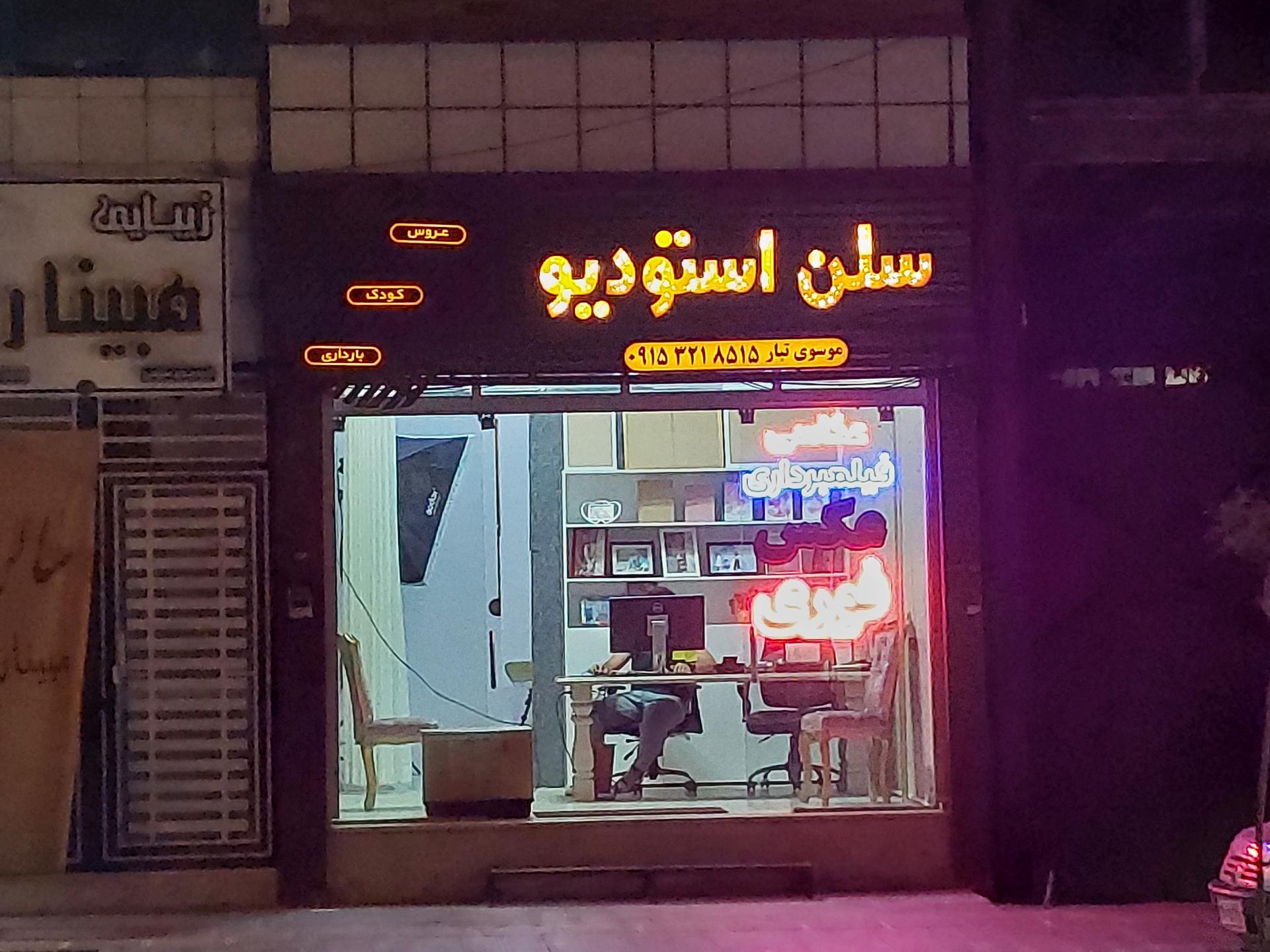 عکس سلن استودیو 