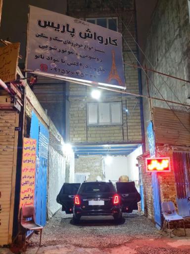 عکس کارواش پاریس