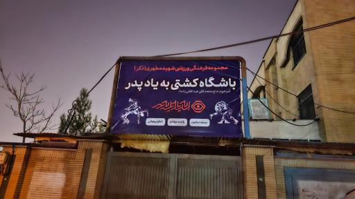 عکس باشگاه کشتی به یاد پدر