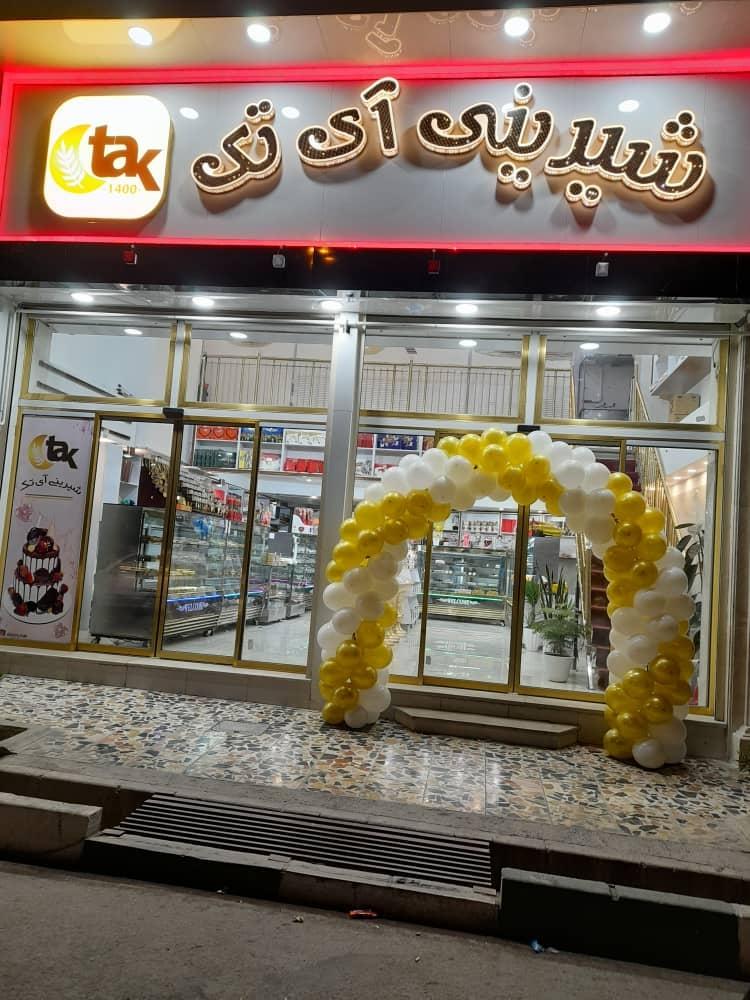 عکس شیرینی آی تک