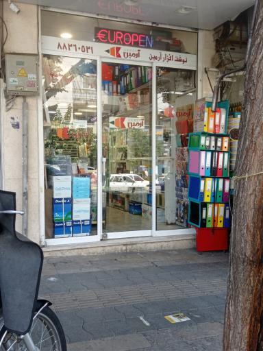عکس فروشگاه لوازم التحریر آرمین