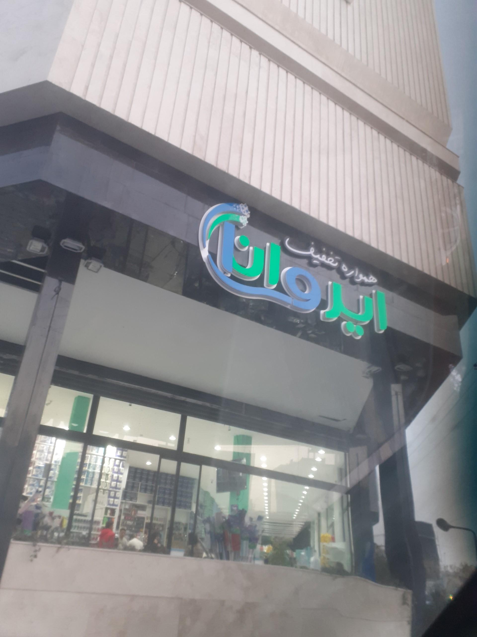 عکس فروشگاه ایروانا