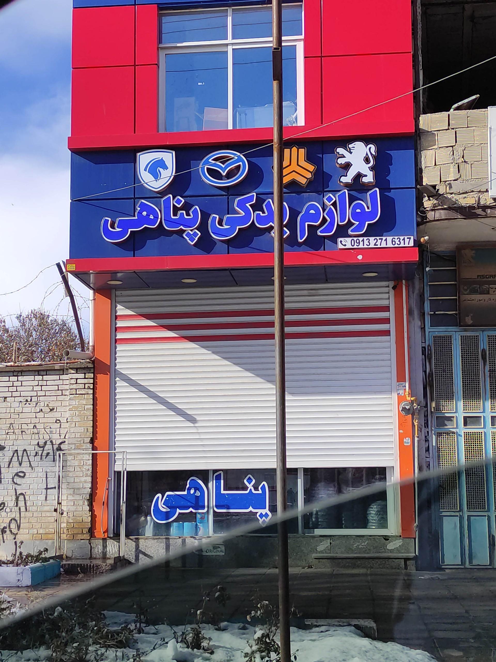 عکس لوازم یدکی پناهی