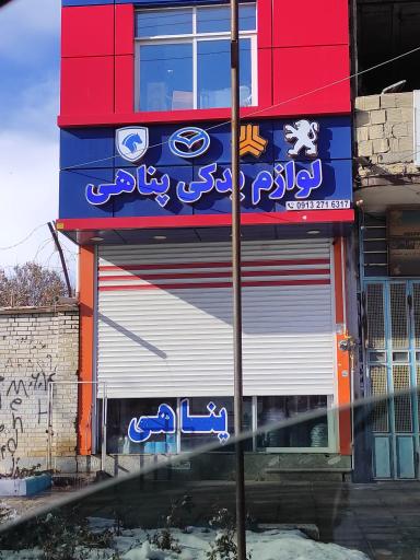 عکس لوازم یدکی پناهی