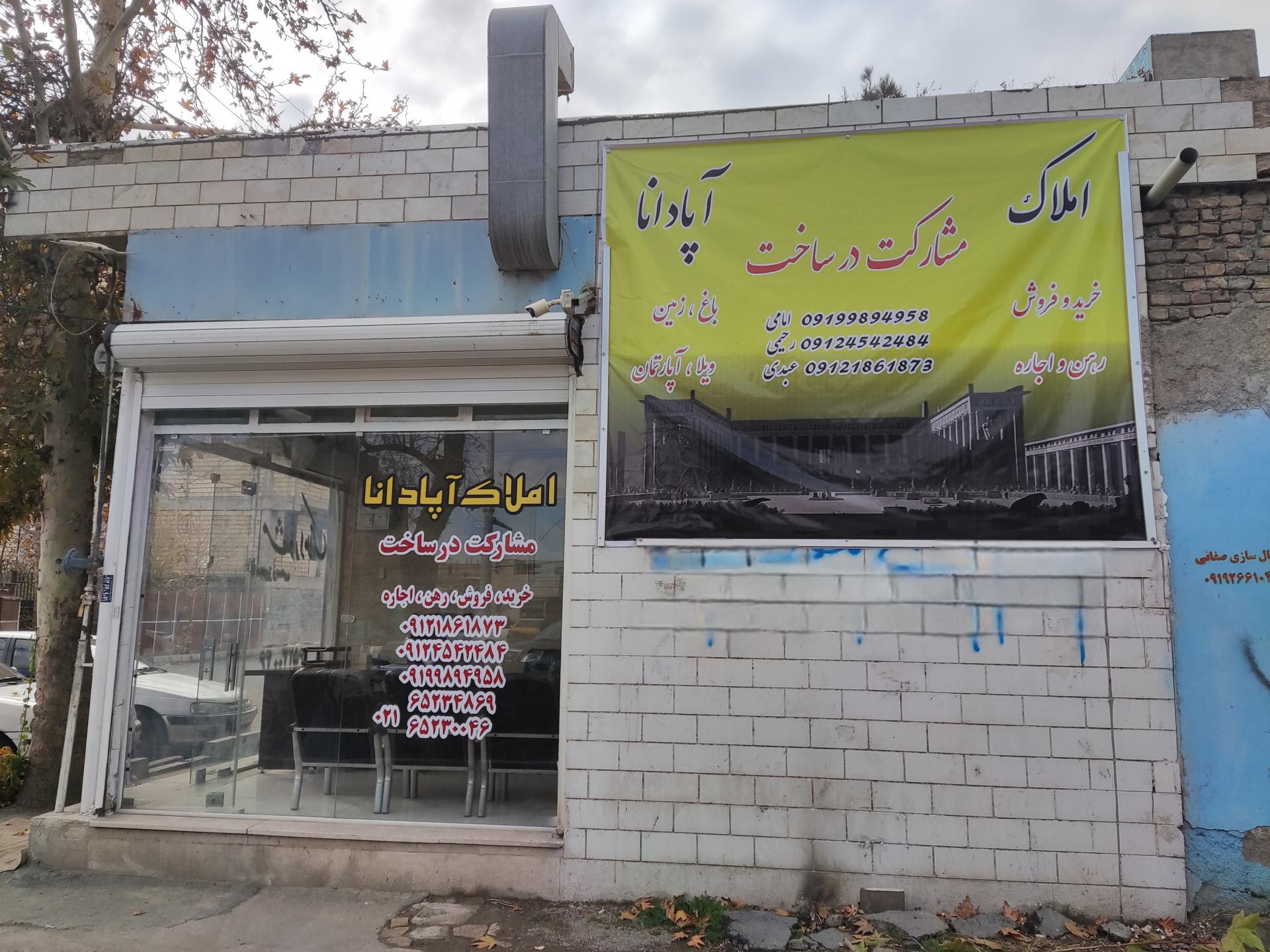 عکس املاک آپادانا