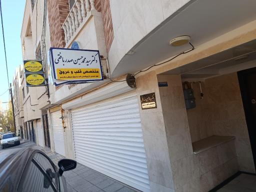 عکس مطب دکتر صدر بافقی