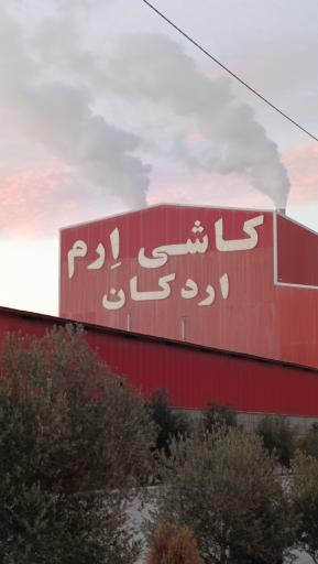 عکس کاشی ارم اردکان