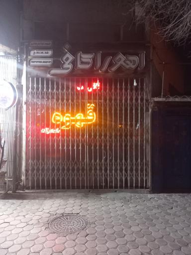 عکس اهورا کافی