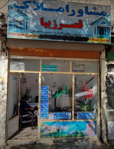 عکس مشاور املاک قصر زیبا 