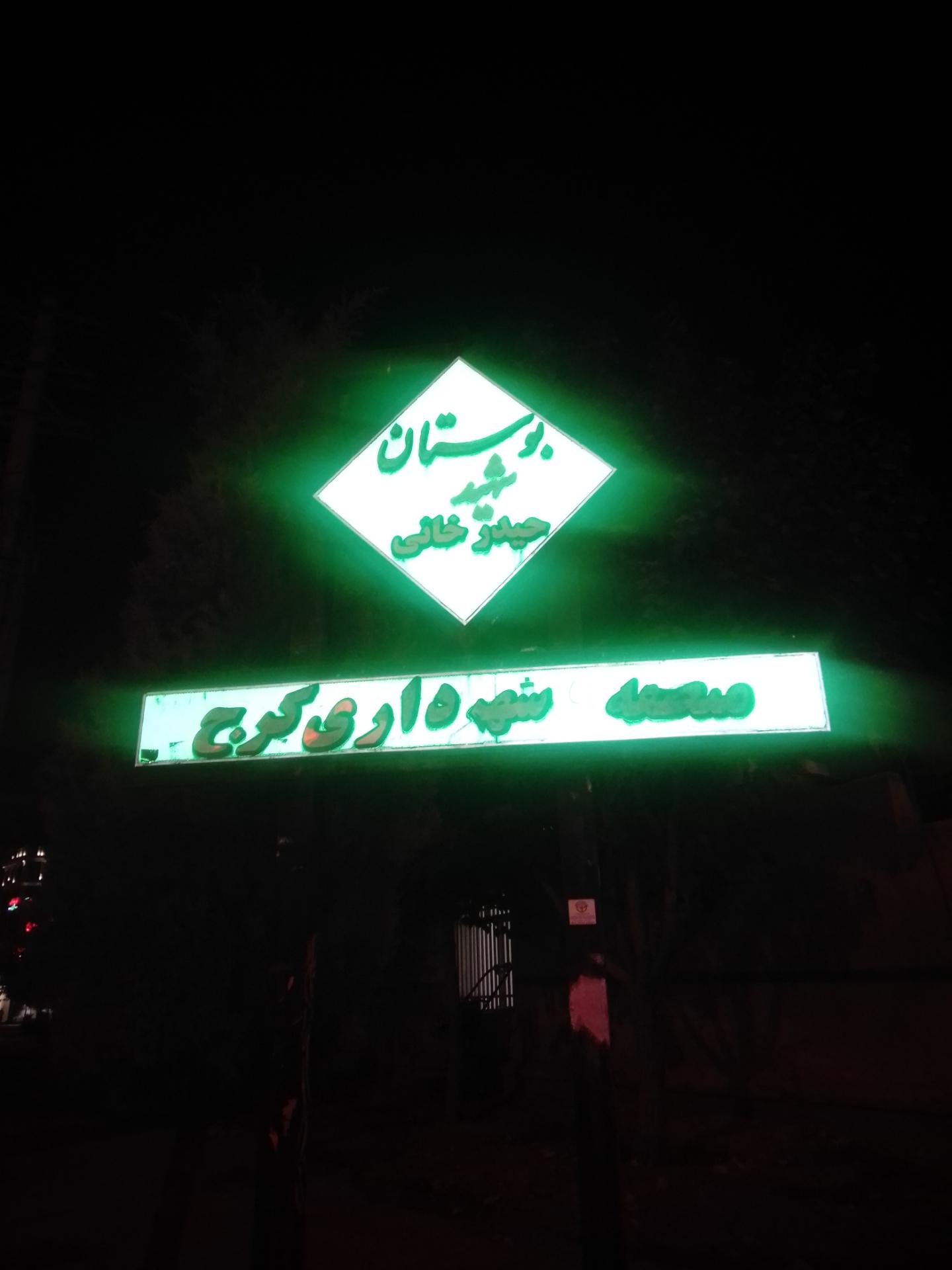 عکس بوستان شهید حیدرخانی