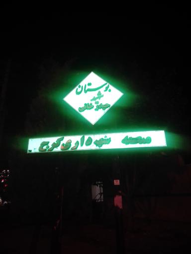 عکس بوستان شهید حیدرخانی