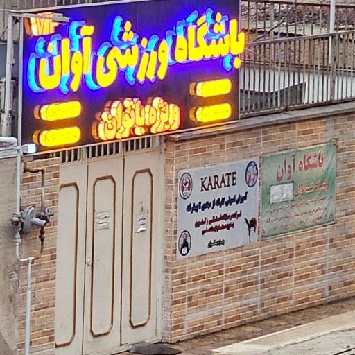 عکس باشگاه ورزشی آوان