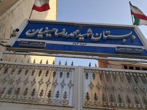 دبستان شهید حسینیان
