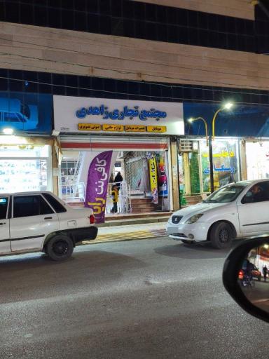 عکس مجتمع تجاری زاهدی