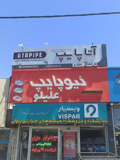 عکس بازرگانی تاسیسات برادران علیلو