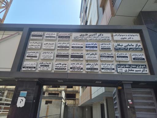 عکس مطب دکتر فرناز فخری ارتودنسی