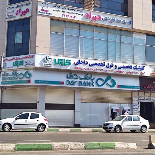 عکس کلینیک دندانپزشکی هیراد